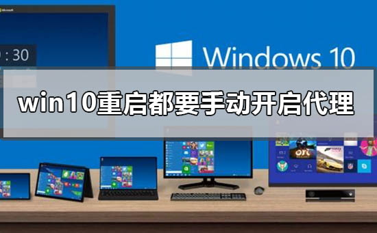 win10為什么每次重啟都要手動開啟代理