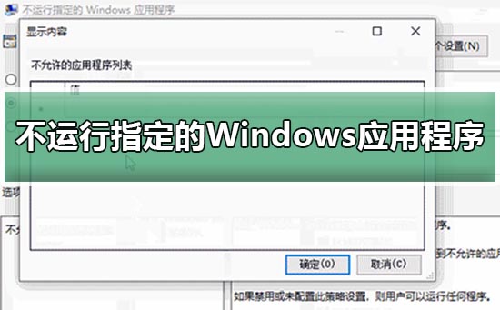 win10設置不運行指定的Windows應用程序