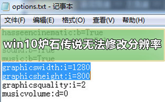 win10爐石傳說無法修改分辨率怎么辦