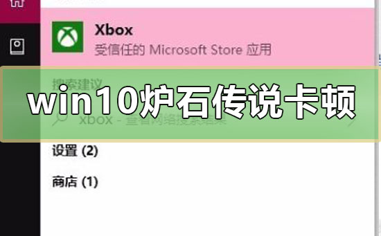 win10爐石傳說卡頓怎么辦