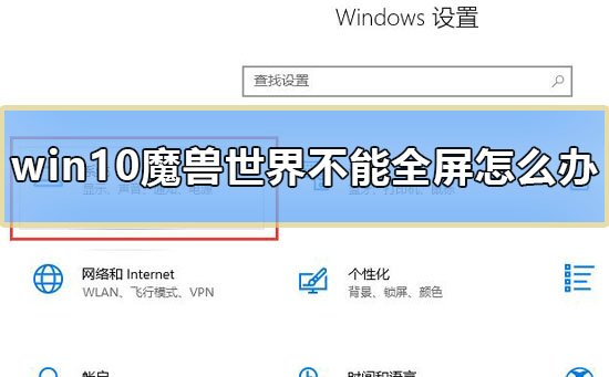 win10魔獸世界不能全屏怎么辦