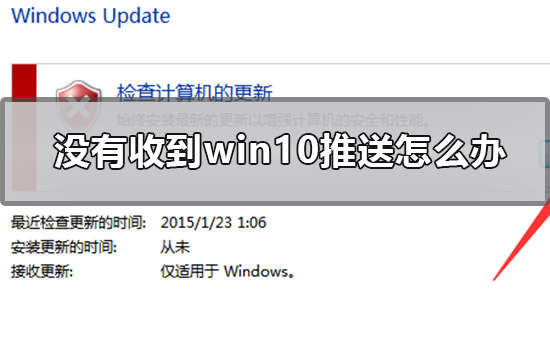 沒有收到win10推送怎么辦