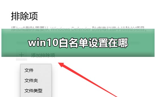 win10白名單設(shè)置在哪