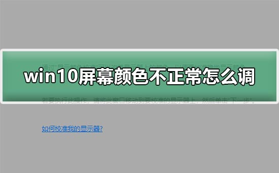 win10屏幕顏色不正常怎么調