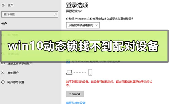 win10動態(tài)鎖設(shè)置找不到配對的設(shè)備怎么辦