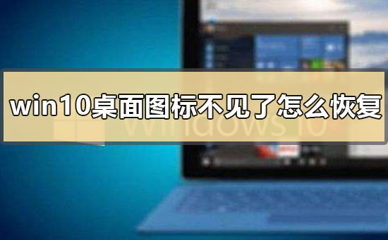 win10桌面圖標不見了怎么恢復