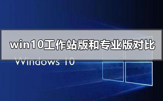 win10工作站版和專業版哪個流暢