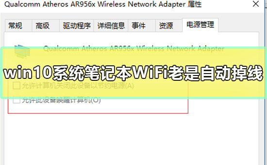win10系統筆記本WiFi老是自動掉線怎么辦解決方法