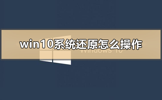 win10系統還原怎么操作