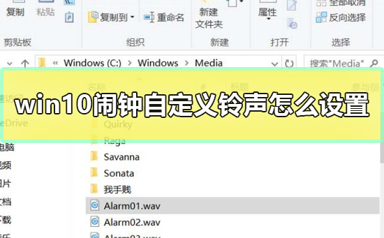 win10鬧鐘自定義鈴聲怎么設置