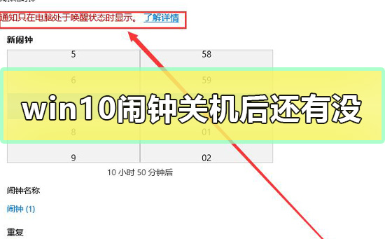 win10鬧鐘關(guān)機(jī)后還有沒
