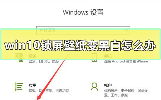 win10鎖屏壁紙變黑白解決教程