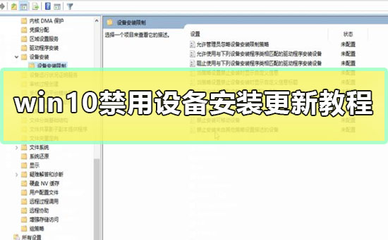 win10禁用設(shè)備安裝更新教程