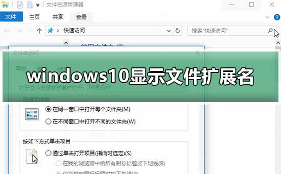 windows10顯示文件擴展名設置方法