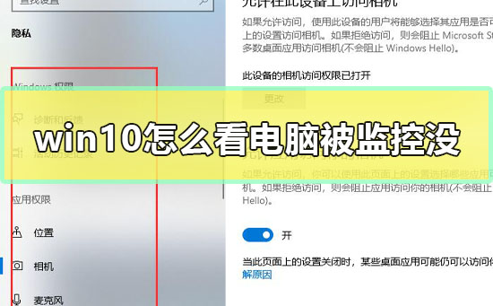 win10怎么看電腦被監控沒