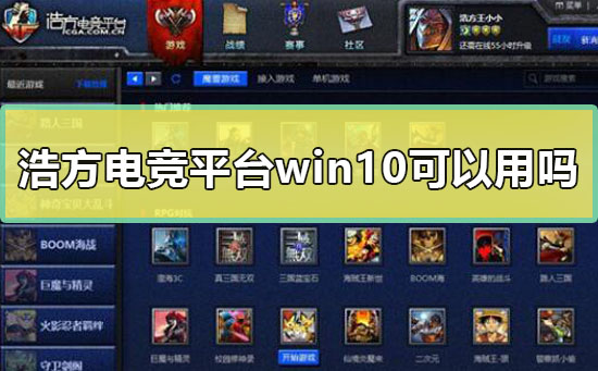 浩方電競平臺win10可以用嗎