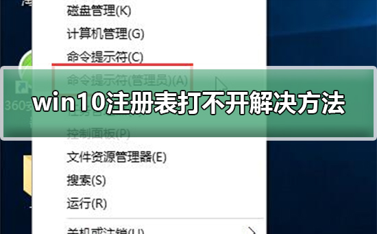 win10注冊表打不開解決方法