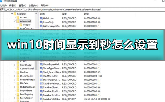 win10時間顯示到秒怎么設置