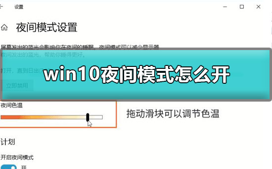 win10夜間模式怎么開