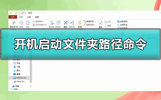 win10開機(jī)啟動(dòng)文件夾路徑是什么