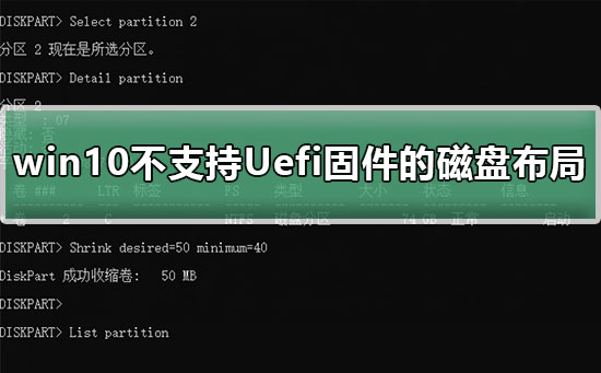win10不支持Uefi固件的磁盤布局解決教程