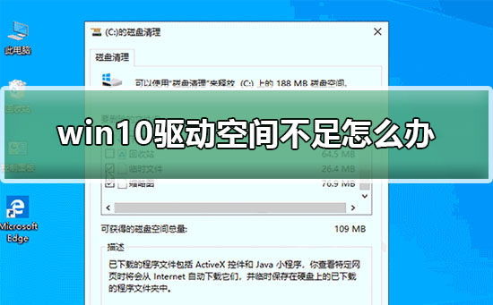 win10驅動空間不足怎么辦