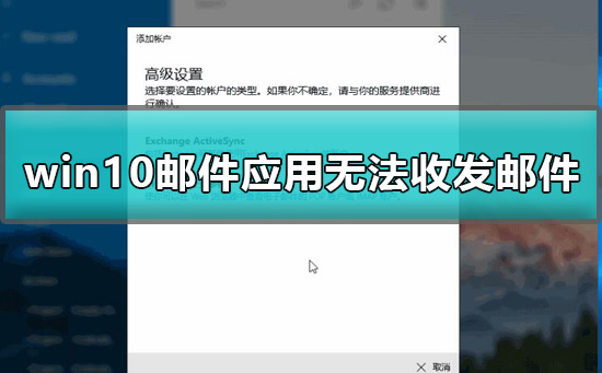 win10郵件應用無法收發郵件怎么辦詳細教程