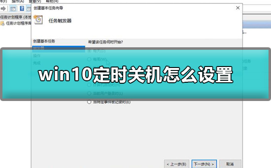 win10定時關機怎么設置