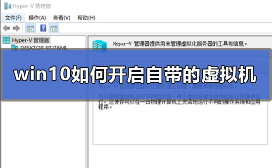 win10如何開啟自帶的虛擬機(jī)