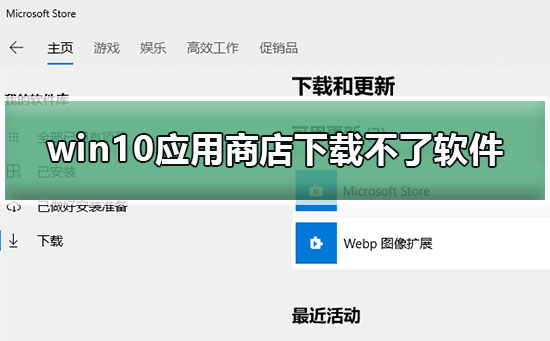 win10應用商店下載不了軟件怎么辦