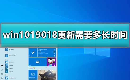 win1019018更新需要多長時間詳細解答