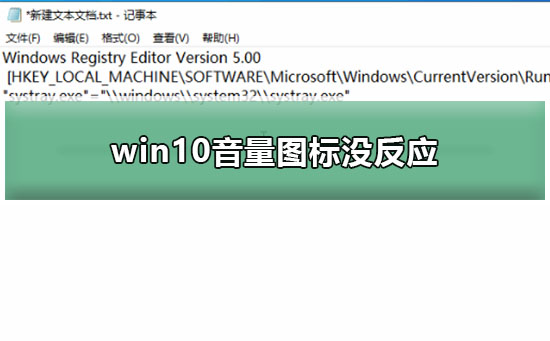 win10音量圖標(biāo)沒(méi)反應(yīng)