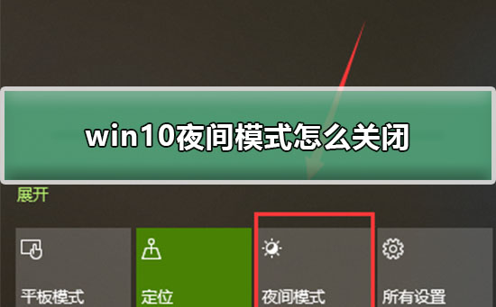 win10夜間模式怎么關閉