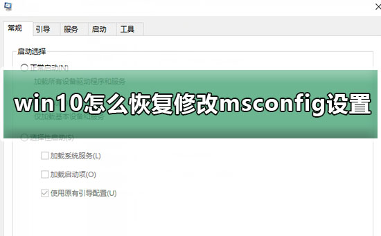win10怎么恢復修改msconfig設置后的重啟提示