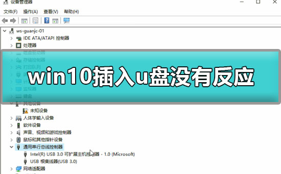 win10插u盤沒有反應怎么辦