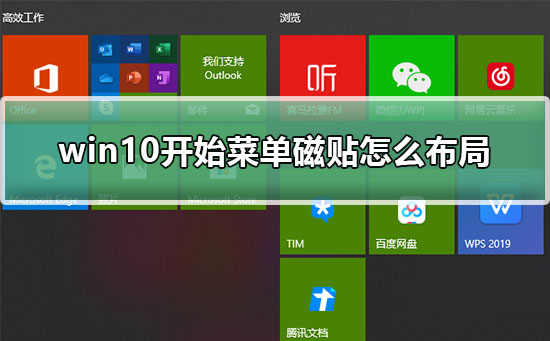 win10開始菜單磁貼怎么布局