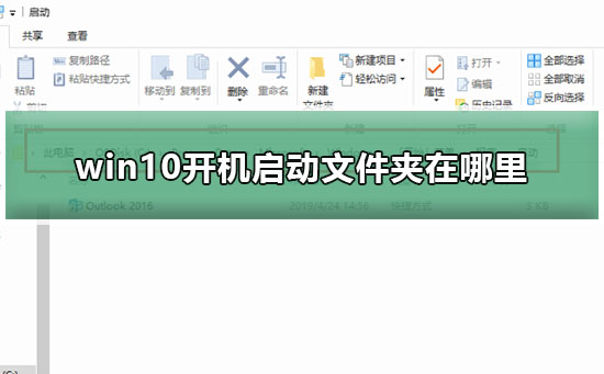 win10開機啟動文件夾在哪里