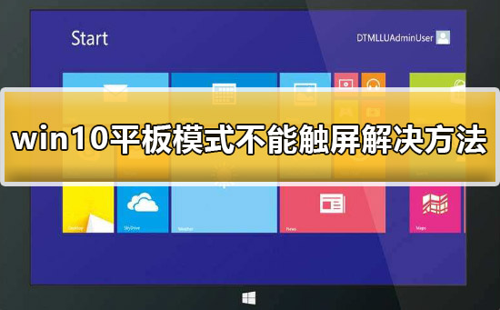 win10平板模式不能觸屏怎么辦