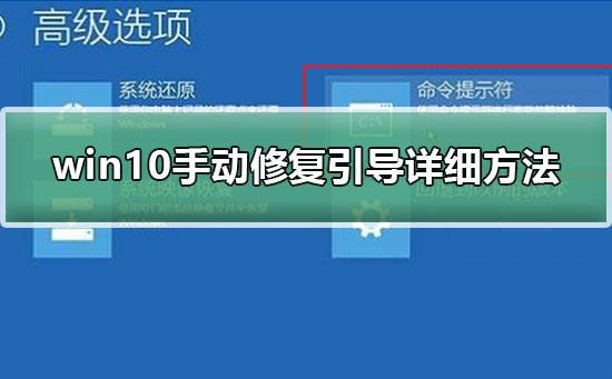 win10手動修復引導詳細方法