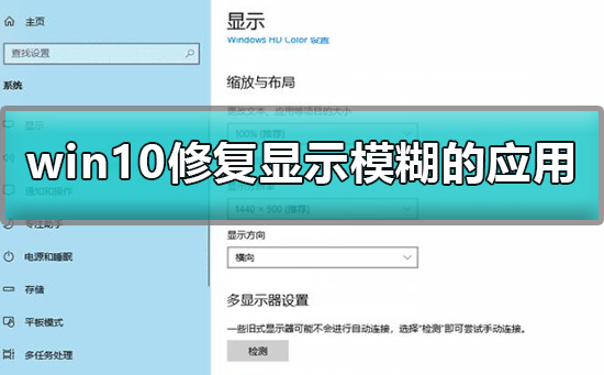 win10應用顯示模糊怎么修復