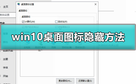 win10桌面圖標(biāo)怎么隱藏