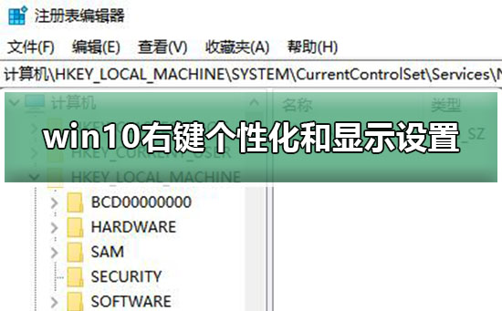 win10右鍵個性化和顯示設(shè)置打不開解決教程