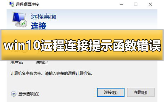 win10遠程連接提示函數(shù)錯誤怎么辦解決方法