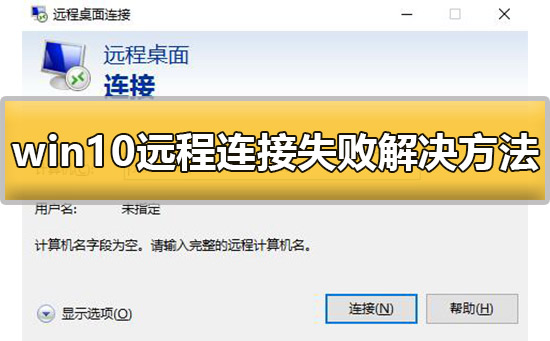 win10遠程連接失敗怎么辦