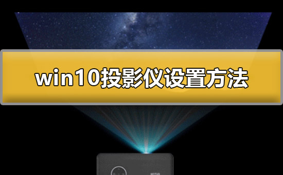 win10投影儀怎么設置