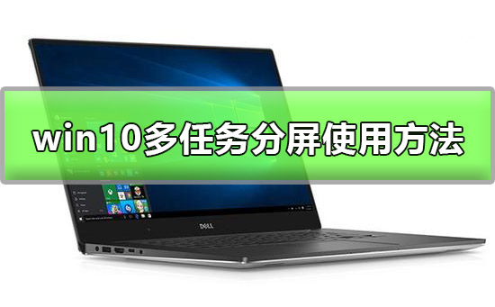 win10多任務分屏怎么用