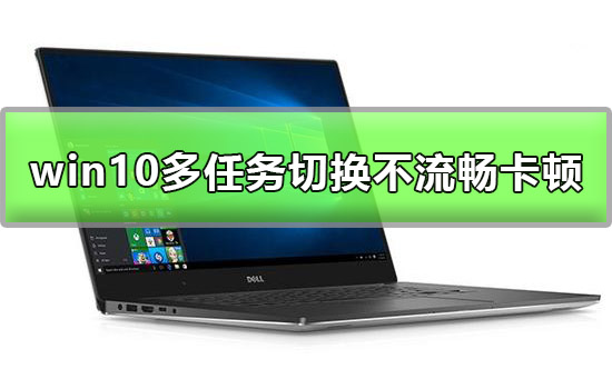 win10多任務切換不流暢怎么辦