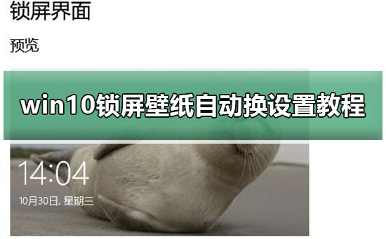 win10鎖屏壁紙自動換設置教程