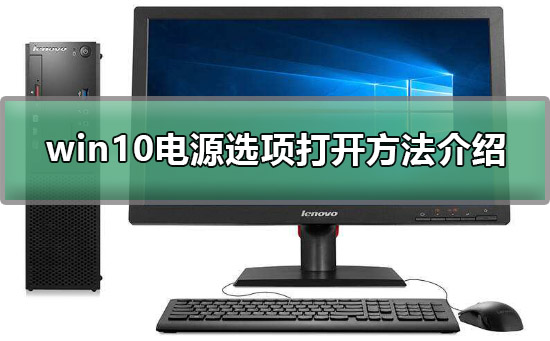 win10電源選項(xiàng)在哪
