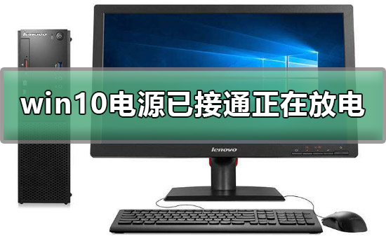 win10電源已接通正在放電怎么辦解決方法
